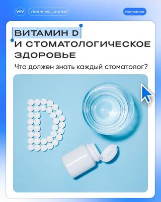 Витамин D — скрытая причина стоматологических проблем.